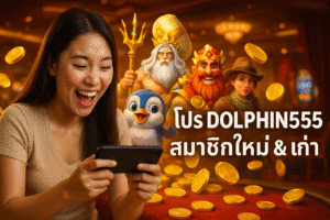 โปร DOLPHIN555 สมาชิกใหม่ & เก่า