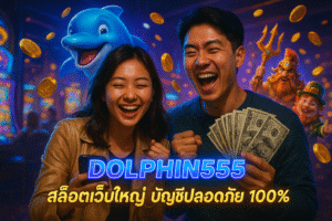 DOLPHIN555 สล็อตเว็บใหญ่ บัญชีปลอดภัย 100%