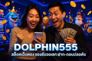 DOLPHIN555 สล็อตเว็บตรง รองรับวอเลท ฝาก-ถอนปลอดภัย