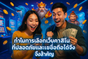 ทำไมการเลือกเว็บคาสิโนที่ปลอดภัยและเชื่อถือได้จึงสำคัญ