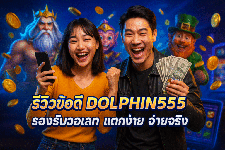 รีวิวข้อดี DOLPHIN555 – รองรับวอเลท แตกง่าย จ่ายจริง